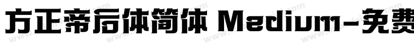 方正帝后体简体 Medium字体转换